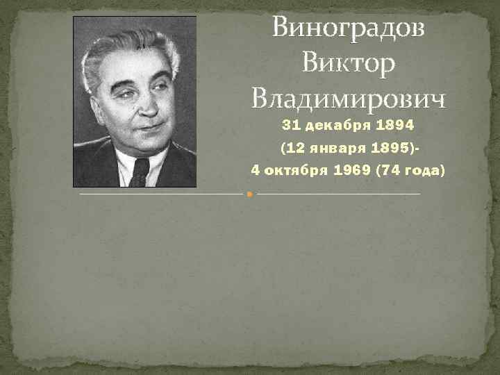 Виноградов Виктор Владимирович 31 декабря 1894 (12 января 1895)4 октября 1969 (74 года) 