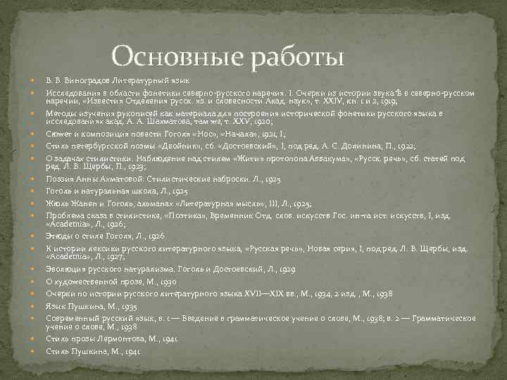 Основные работы В. В. Виноградов Литературный язык Исследования в области фонетики северно-русского наречия. I.