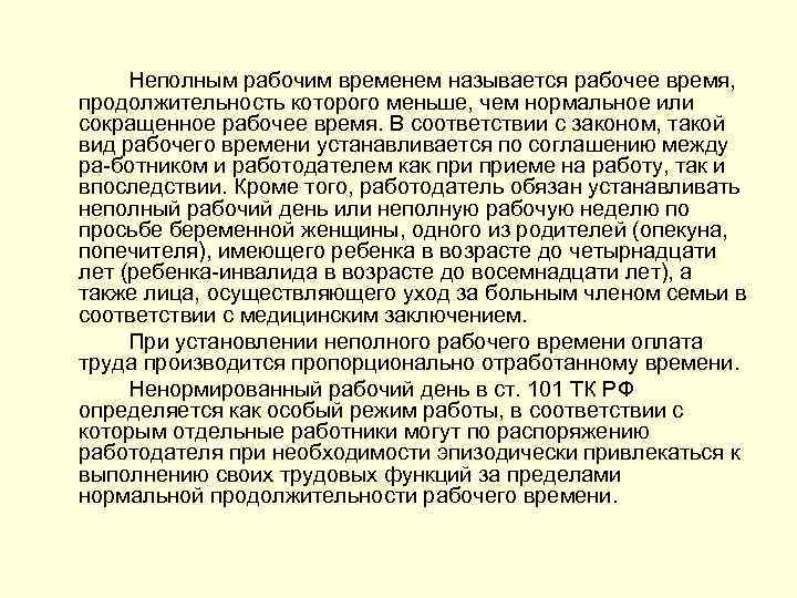 Неполным рабочим временем называется рабочее время, продолжительность которого меньше, чем нормальное или сокращенное рабочее