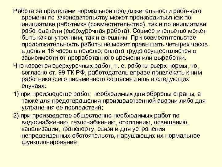 Нормальная продолжительность. Работа за пределами нормальной продолжительности рабочего времени. Работа за пределами нормальной продолжительности виды.