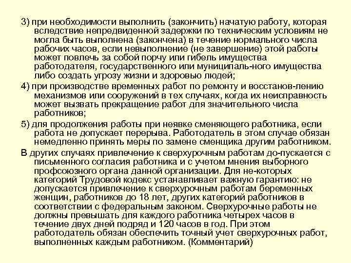 3) при необходимости выполнить (закончить) начатую работу, которая вследствие непредвиденной задержки по техническим условиям