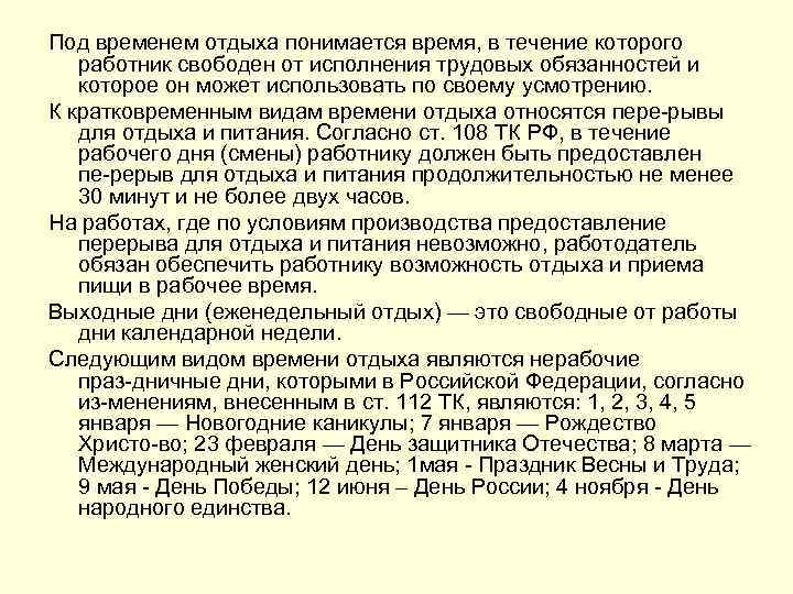 Продолжительность еженедельного отдыха. Виды времени отдыха Трудовое право. Виды времени отдыха трудовой договор. Что понимается под режимом рабочего времени. Что понимается под режимом времени отдыха.