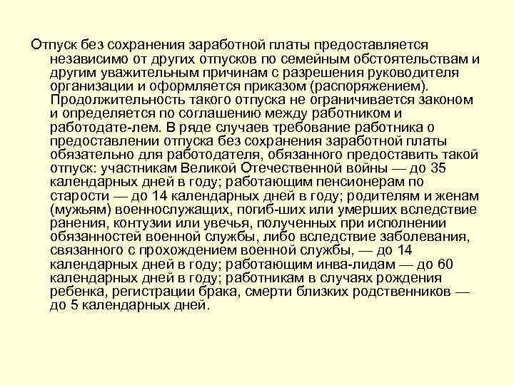 Отпуск без сохранения заработной платы предоставляется независимо от других отпусков по семейным обстоятельствам и