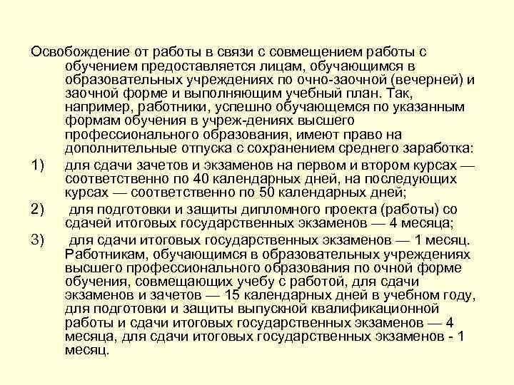 Освобождение от работы в связи с совмещением работы с обучением предоставляется лицам, обучающимся в