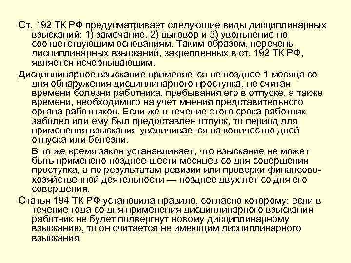 Ст. 192 ТК РФ предусматривает следующие виды дисциплинарных взысканий: 1) замечание, 2) выговор и