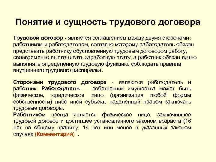 Понятие и сущность трудового договора Трудовой договор является соглашением между двумя сторонами: работником и