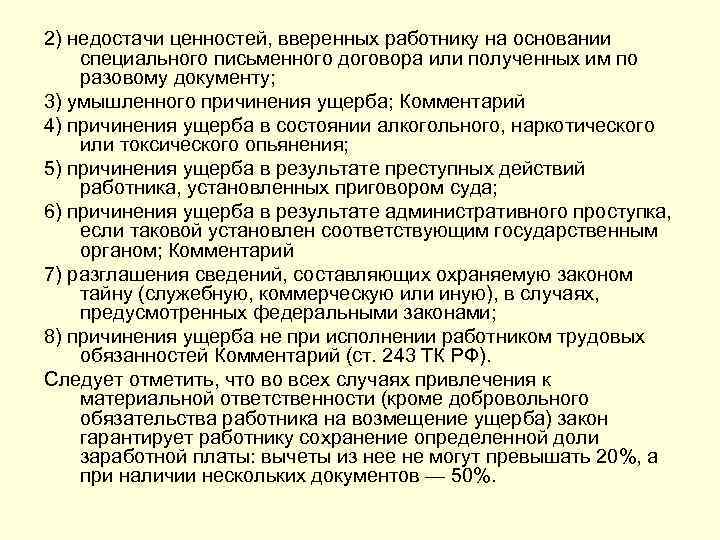 2) недостачи ценностей, вверенных работнику на основании специального письменного договора или полученных им по