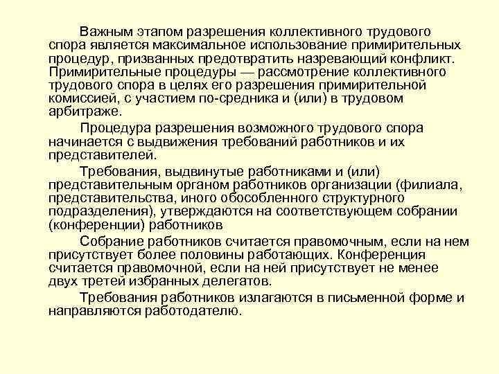 Важным этапом разрешения коллективного трудового спора является максимальное использование примирительных процедур, призванных предотвратить назревающий