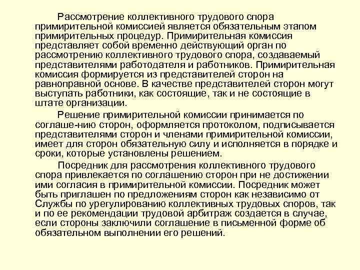 Рассмотрение коллективного трудового спора примирительной комиссией является обязательным этапом примирительных процедур. Примирительная комиссия представляет