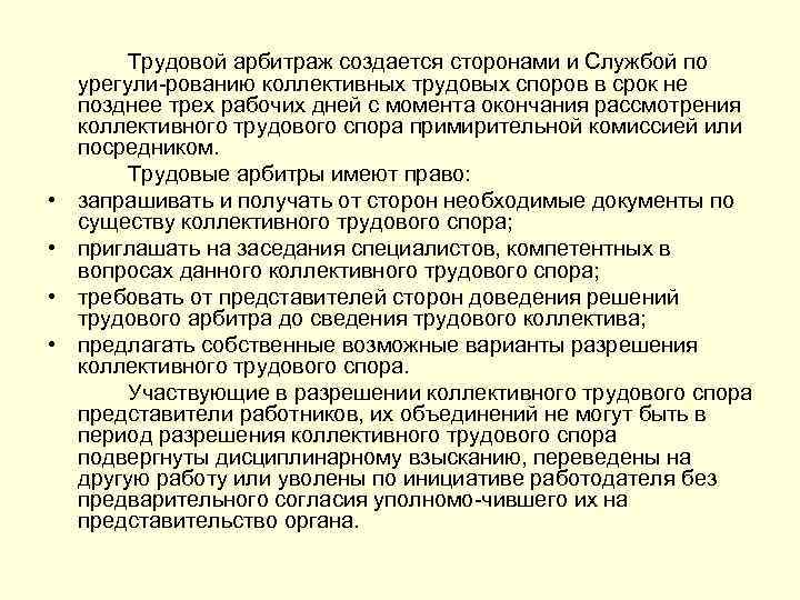  • • Трудовой арбитраж создается сторонами и Службой по урегули рованию коллективных трудовых