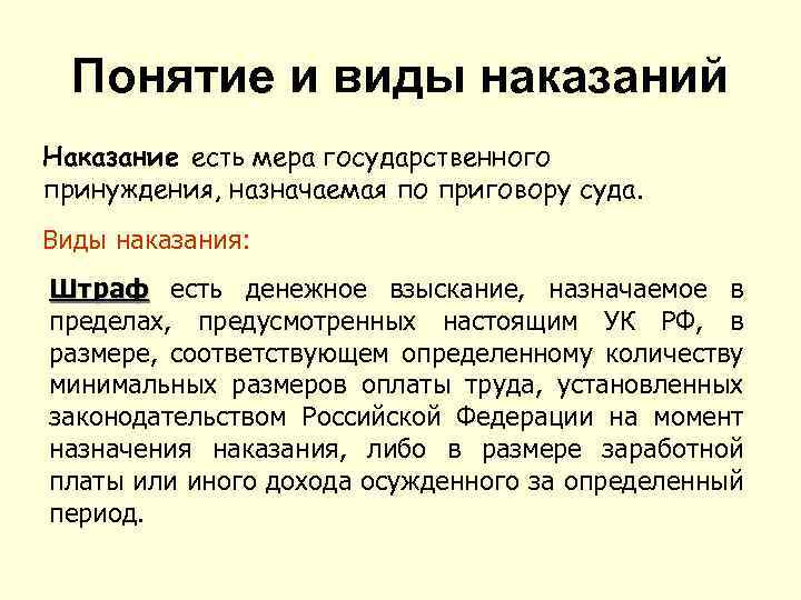 Понятие и виды наказаний Наказание есть мера государственного принуждения, назначаемая по приговору суда. Виды