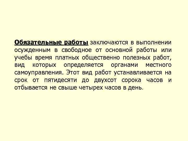 Обязательные работы заключаются в выполнении осужденным в свободное от основной работы или учебы время