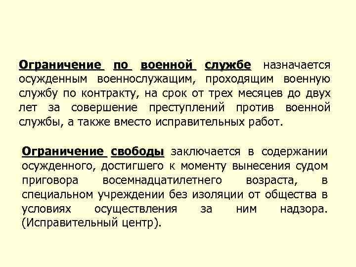 Ограничение по военной службе назначается осужденным военнослужащим, проходящим военную службу по контракту, на срок