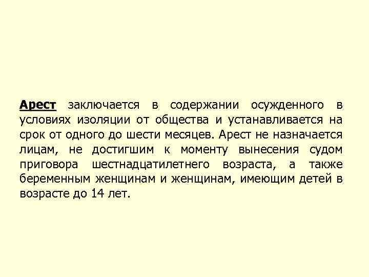 Арест заключается в содержании осужденного в условиях изоляции от общества и устанавливается на срок