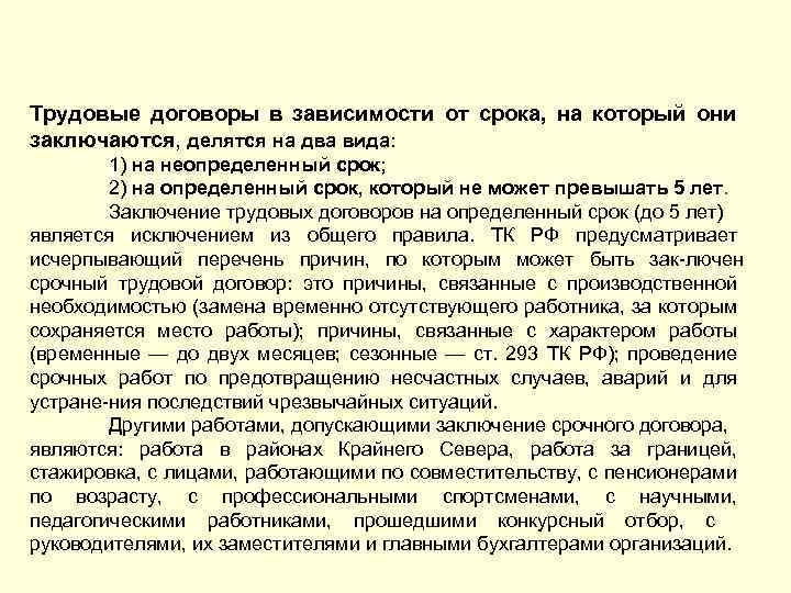 Трудовые договоры в зависимости от срока, на который они заключаются, делятся на два вида: