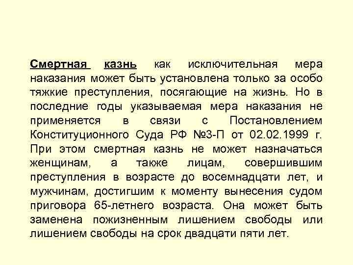 Смертная казнь как исключительная мера наказания может быть установлена только за особо тяжкие преступления,