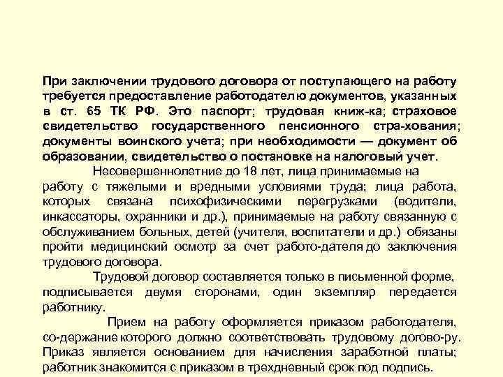 При заключении трудового договора от поступающего на работу требуется предоставление работодателю документов, указанных в
