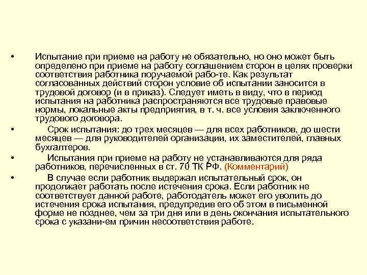  • • Испытание приеме на работу не обязательно, но оно может быть определено