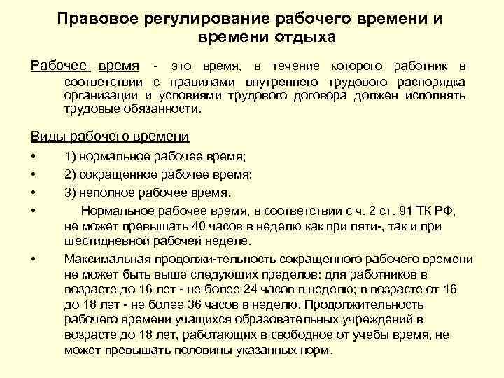 Правовое регулирование рабочего времени и времени отдыха Рабочее время это время, в течение которого