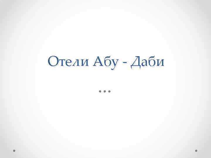 Отели Абу - Даби 