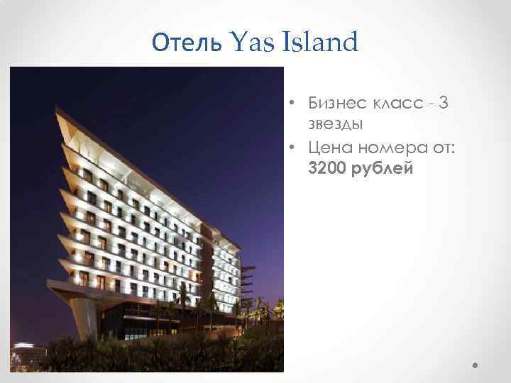 Отель Yas Island • Бизнес класс - 3 звезды • Цена номера от: 3200