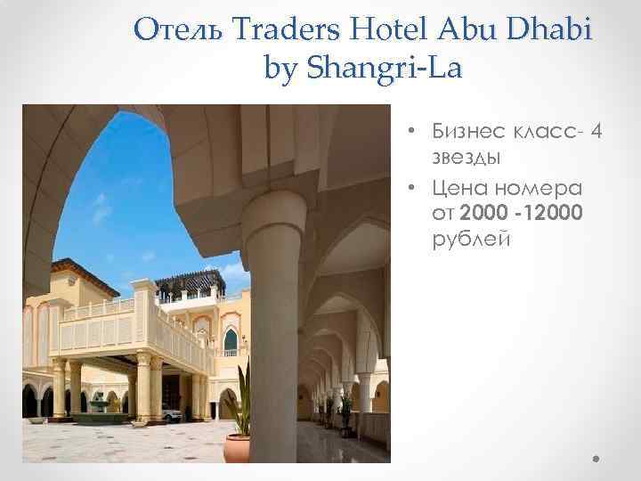 Отель Traders Hotel Abu Dhabi by Shangri-La • Бизнес класс- 4 звезды • Цена