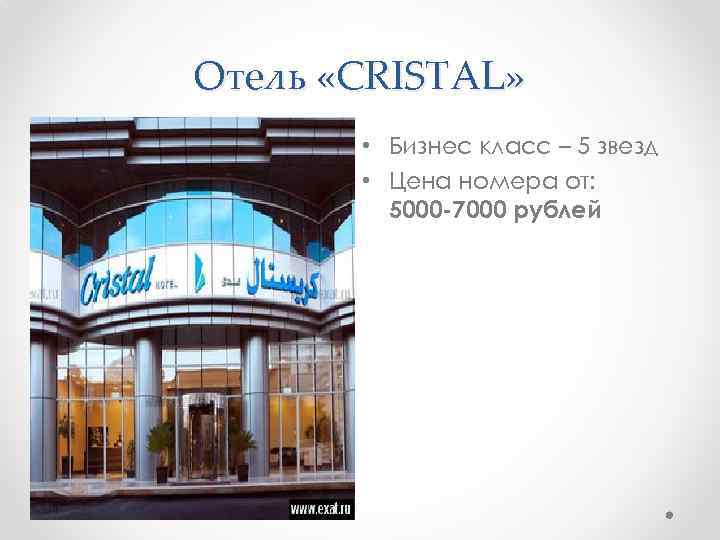 Отель «CRISTAL» • Бизнес класс – 5 звезд • Цена номера от: 5000 -7000