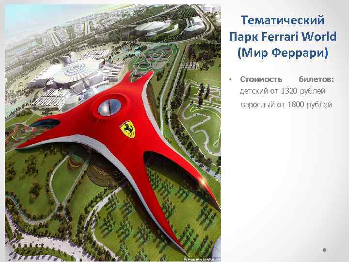 Тематический Парк Ferrari World (Мир Феррари) • Стоимость билетов: детский от 1320 рублей взрослый