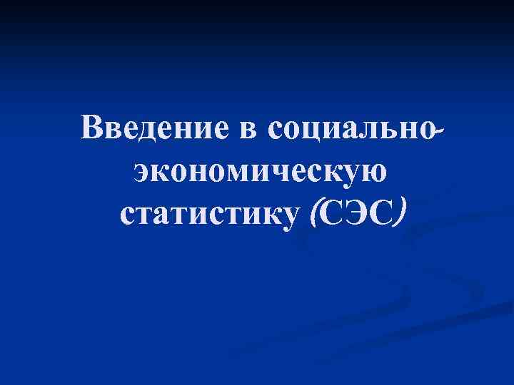 Введение в социальноэкономическую статистику (СЭС) 