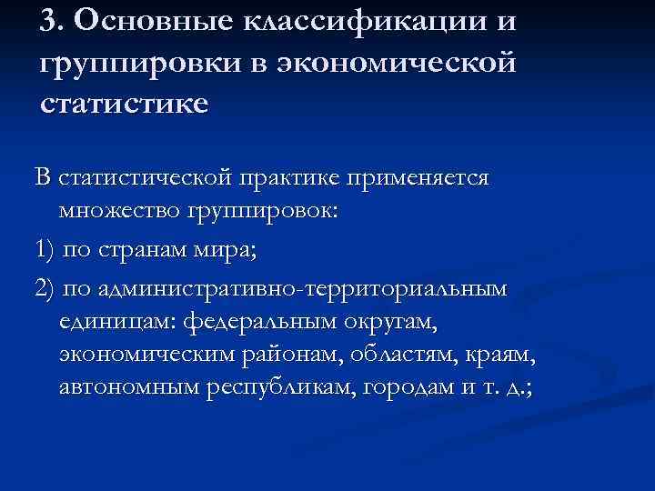 3. Основные классификации и группировки в экономической статистике В статистической практике применяется множество группировок: