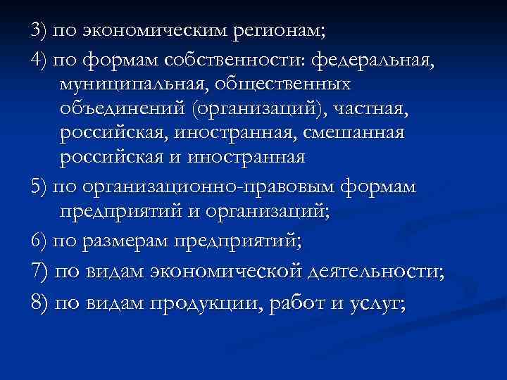 3) по экономическим регионам; 4) по формам собственности: федеральная, муниципальная, общественных объединений (организаций), частная,