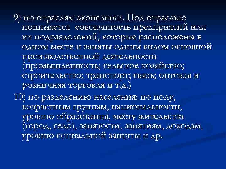 9) по отраслям экономики. Под отраслью понимается совокупность предприятий или их подразделений, которые расположены