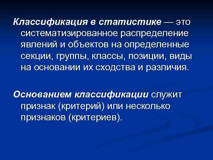 Классификация в статистике — это систематизированное распределение явлений и объектов на определенные секции, группы,