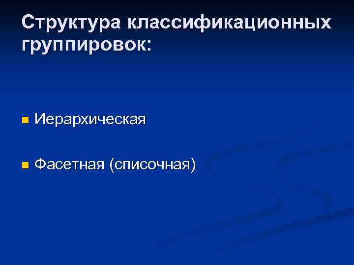 Структура классификационных группировок: n Иерархическая n Фасетная (списочная) 