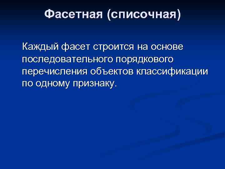 Фасетная (списочная) Каждый фасет строится на основе последовательного порядкового перечисления объектов классификации по одному