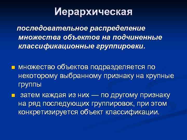 Иерархическая последовательное распределение множества объектов на подчиненные классификационные группировки. n n множество объектов подразделяется