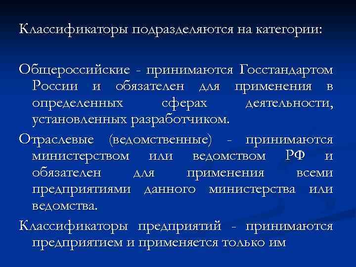 Классификаторы подразделяются на категории: Общероссийские - принимаются Госстандартом России и обязателен для применения в