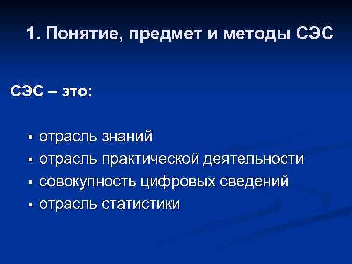 1. Понятие, предмет и методы СЭС – это: § § отрасль знаний отрасль практической