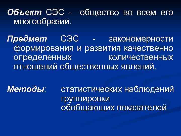 Объект СЭС - общество во всем его многообразии. Предмет СЭС закономерности формирования и развития