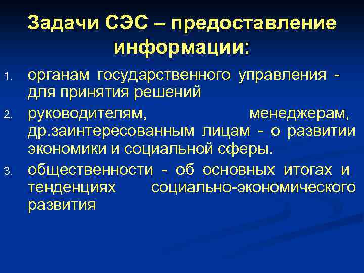 Задачи СЭС – предоставление информации: 1. 2. 3. органам государственного управления для принятия решений