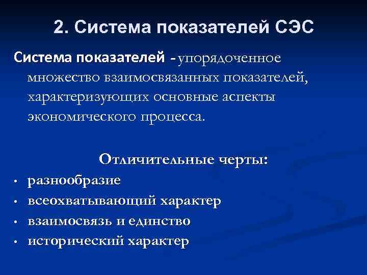 2. Система показателей СЭС Система показателей - упорядоченное множество взаимосвязанных показателей, характеризующих основные аспекты