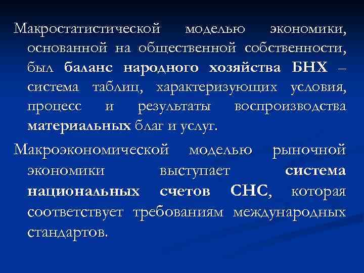 Макростатистической моделью экономики, основанной на общественной собственности, был баланс народного хозяйства БНХ – система