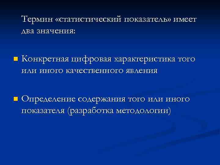 Термин «статистический показатель» имеет два значения: n Конкретная цифровая характеристика того или иного качественного