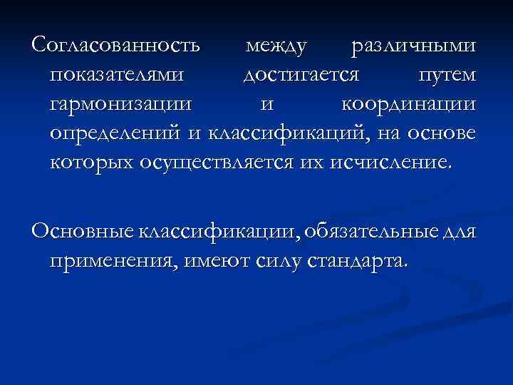 Согласованность между различными показателями достигается путем гармонизации и координации определений и классификаций, на основе