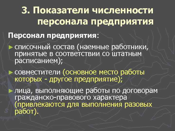 3. Показатели численности персонала предприятия Персонал предприятия: ► списочный состав (наемные работники, принятые в