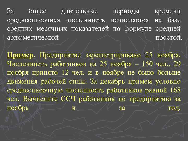 За более длительные периоды среднесписочная численность исчисляется средних месячных показателей по формуле арифметической времени