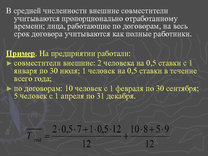 Число внешнего. Численность внешних совместителей. Как считать среднюю численность внешних совместителей. Средняя численность. Средняя численность внешних совместителей расчет.