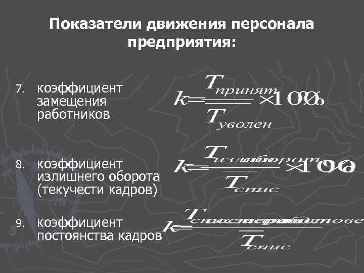 Показатели движения кадров. Показатели движения персонала предприятия. Коэффициенты движения персонала. Показатели движения кадров на предприятии. Отметьте показатели движения кадров на предприятии:.