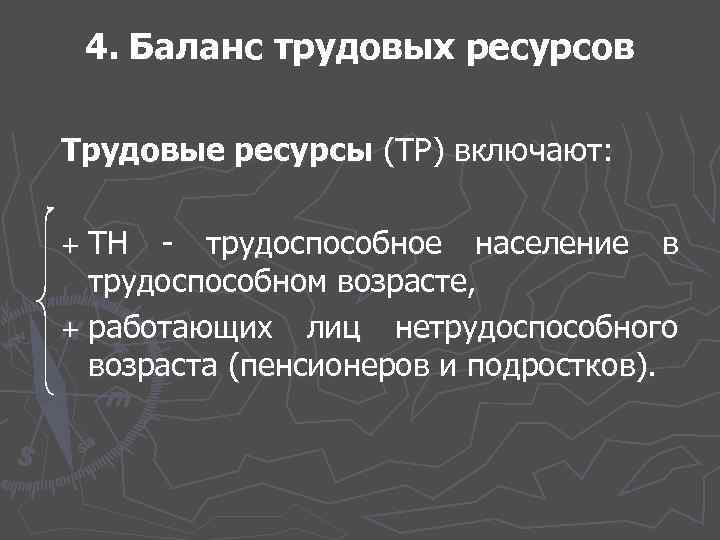 4. Баланс трудовых ресурсов Трудовые ресурсы (ТР) включают: + ТН - трудоспособное население в