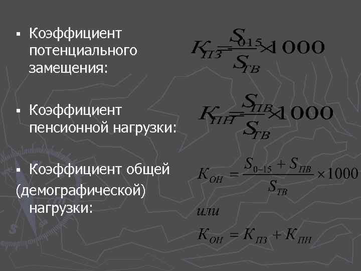 § Коэффициент потенциального замещения: § Коэффициент пенсионной нагрузки: Коэффициент общей (демографической) нагрузки: § 